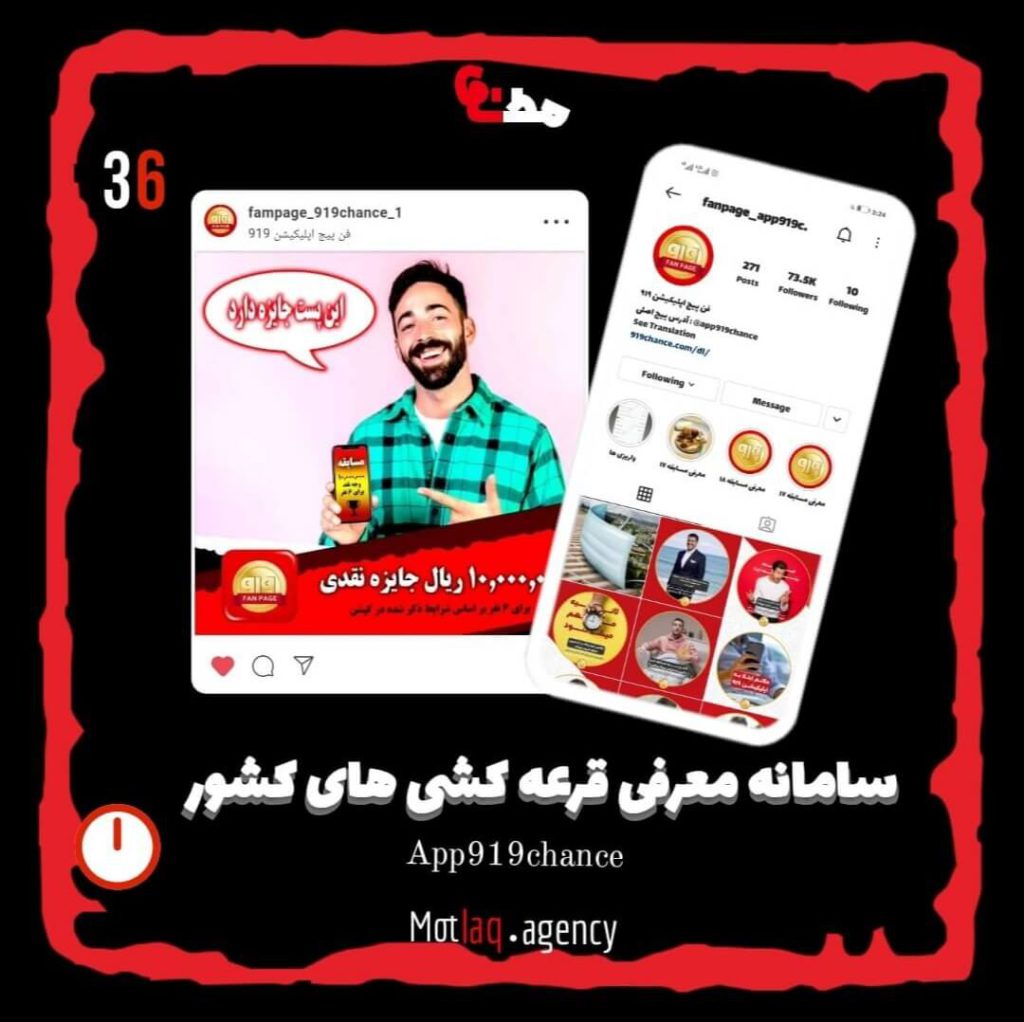 همکاری با سامانه معرفی قرعه کشی های کشور چالش های دوستداشتنی خودش رو داشت و تیم تولید محتوای مطلق مشغول بارگذاری قرعه کشی ها در اپلیکیشن و معرفی قرعه کشی های در حال انجام در فن پیج اینستاگرام سامانه 919 بود. همچنین به صورت ماهانه و هفتگی کمپین هایی هم در قالب اینستاگرام برگزار نموده و تجربیات زیادی در این مسیر کسب کرده ایم. با آرزوی موفقیت روز افزون برای 919 &nbsp; &nbsp; پیج اینستاگرام 919 : app919chance
