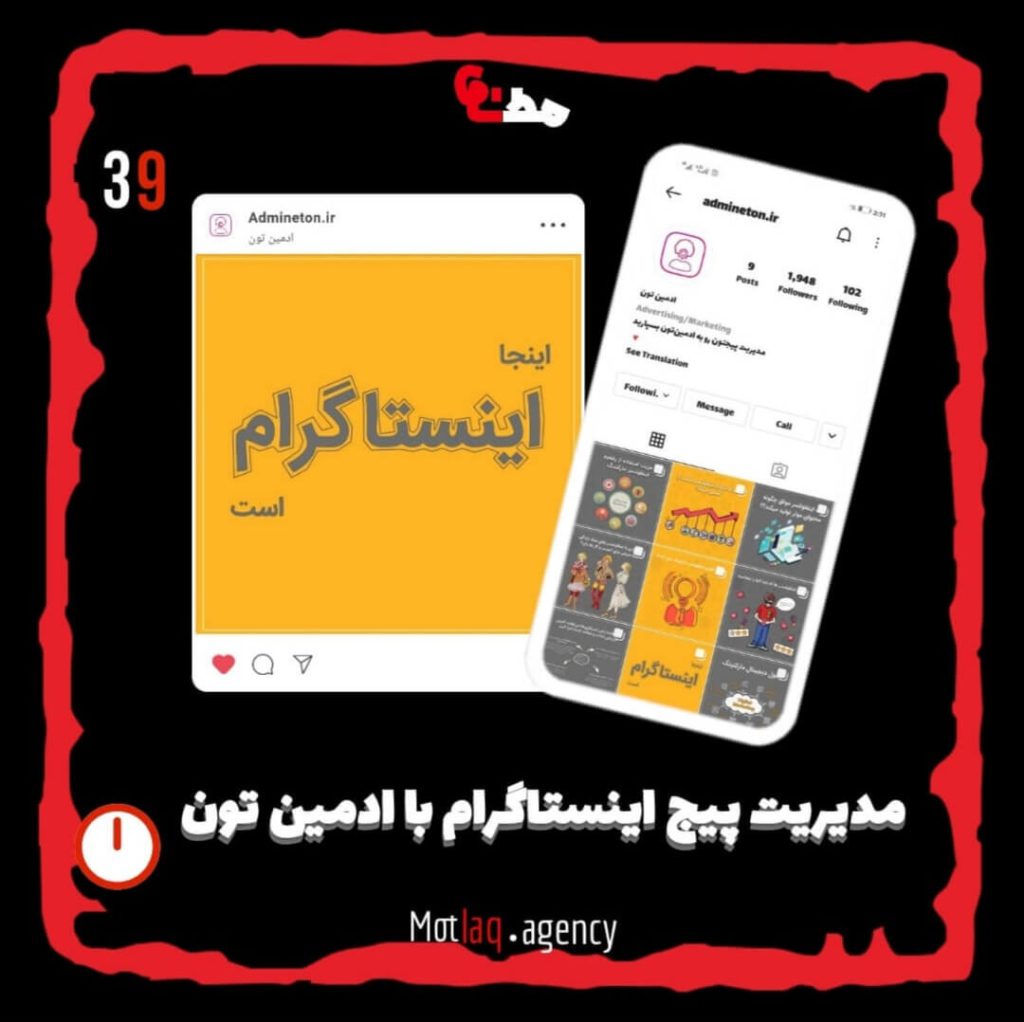 از وقتی تیم ادمین تون با مطلق ادغام شد به صورت اختصاصی مدیریت کلیه ی پیج های ما به ادمین‌تون سپرده میشود و این تیم صرفا با ما همکاری دارد. با آرزوی تداوم همکاری با تیم قوی ادمین‌تون &nbsp; &nbsp; پیج اینستاگرام ادمینتون : admineton.ir