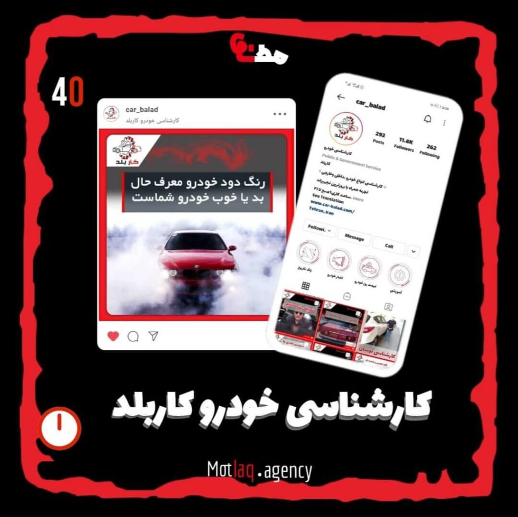 کارشناسی خودرو کاربلد متشکل از یک تیم جوان و با انگیزه در کنار شور و شوق فراوانی که برای پیشرفت دارند باعث میشه خدمات حرفه ای رو در سراسر تهران در کمترین زمان در محل خودتان دریافت کنید و با خیال راحت خودروی مورد نظرتون رو انتخاب و خریداری نمایید. مطلق کاربلد رو به شما پیشنهاد میکنیم. &nbsp; پیج اینستاگرام کارشناسی خودرو کاربلد : car_balad