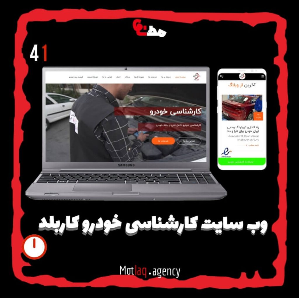 کارشناسی خودرو کاربلد متشکل از یک تیم جوان و با انگیزه در کنار شور و شوق فراوانی که برای پیشرفت دارند باعث میشه خدمات حرفه ای رو در سراسر تهران در کمترین زمان در محل خودتان دریافت کنید و با خیال راحت خودروی مورد نظرتون رو انتخاب و خریداری نمایید. مطلق کاربلد رو به شما پیشنهاد میکنیم. در نظر داشته باشید وبسایت کاربلد متاسفانه با تغییرات زیادی همراه بوده که به شدت بروی ui سایت تاثیر گذاشته. &nbsp; وبسایت کارشناسی خودرو کاربلد : car-balad.com