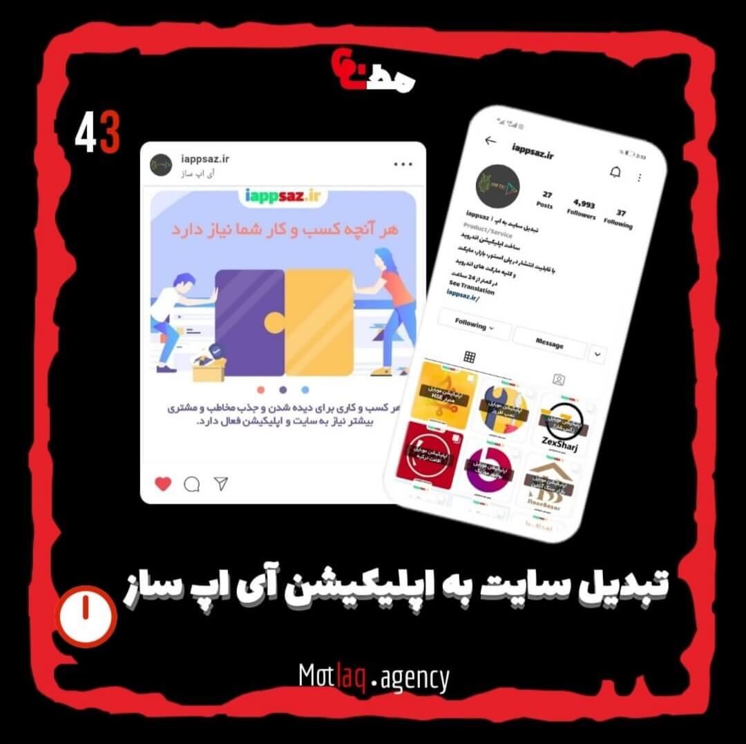 همکاری تیم آی اپ ساز با مطلق از خیلی وقت پیش شروع شده و تا به امروز پایدار بوده. آی اپ ساز به صورت اختصاصی دپارتمان اپلیکشن مطلق رو مدیریت میکنه و متشکل از یک تیم خلاق و با انگیزه‌ست &nbsp; &nbsp; پیج اینستاگرام آی اپ ساز : iappsaz.ir