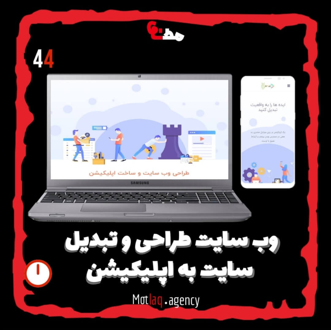 همکاری تیم آی اپ ساز با مطلق از خیلی وقت پیش شروع شده و تا به امروز پایدار بوده. آی اپ ساز به صورت اختصاصی دپارتمان اپلیکشن مطلق رو مدیریت میکنه و متشکل از یک تیم خلاق و با انگیزه‌ست &nbsp; &nbsp; وبسایت آی اپ ساز : iappsaz.ir