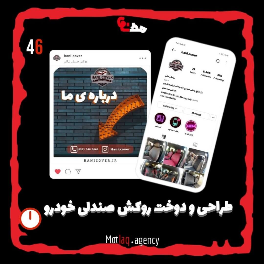 فروشگاه روکش صندلی هانی از جوان ترین عزیزانی بوده که ما افتخار طراحی سایت مدیریت پیج و طراحی اپلیکیشن‌شون رو داشتیم. این همکاری برای ما به شدت ارزشمند بوده و امیدواریم هر روز موفق تر از دیروز باشند🌱 &nbsp; &nbsp; پیج اینستاگرام هانی کاور : hani.cover