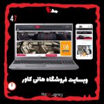 فروشگاه روکش صندلی هانی از جوان ترین عزیزانی بوده که ما افتخار طراحی سایت مدیریت پیج و طراحی اپلیکیشن‌شون رو داشتیم. این همکاری برای ما به شدت ارزشمند بوده و امیدواریم هر روز موفق تر از دیروز باشند🌱 &nbsp; &nbsp; وبسایت هانی کاور : hanicover.ir