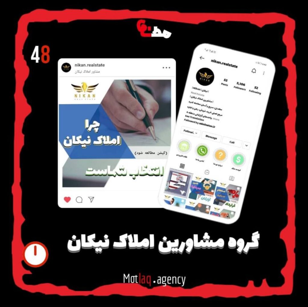 تولید محتوای یونیک مختص اینستاگرام برای املاک نیکان از نقاط قوت این پیج محسوب میشه. &nbsp; پیج اینستاگرام املاک نیکان : nikan.realstate