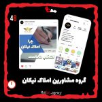 تولید محتوای یونیک مختص اینستاگرام برای املاک نیکان از نقاط قوت این پیج محسوب میشه. &nbsp; پیج اینستاگرام املاک نیکان : nikan.realstate