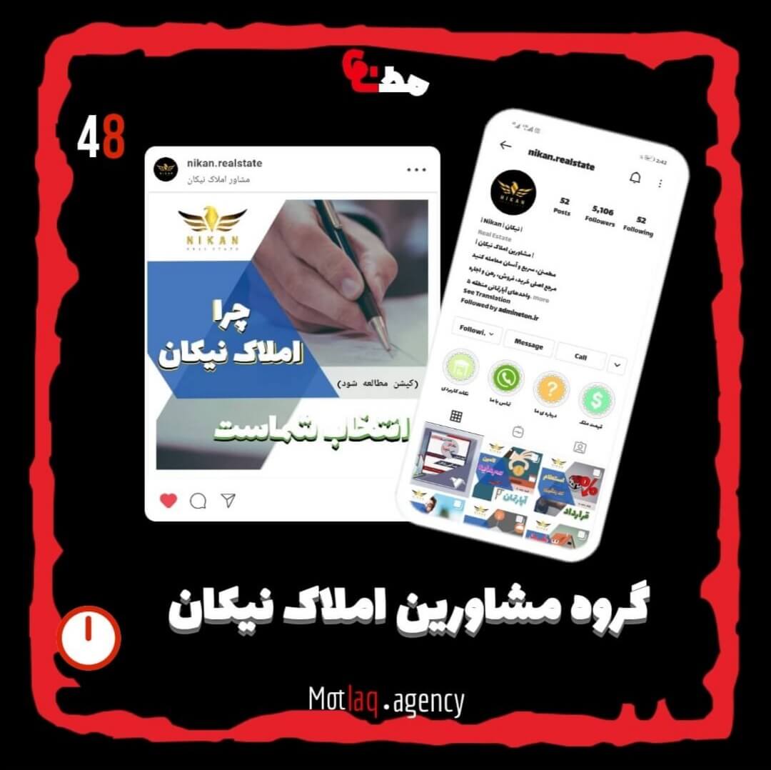 تولید محتوای یونیک مختص اینستاگرام برای املاک نیکان از نقاط قوت این پیج محسوب میشه. &nbsp; پیج اینستاگرام املاک نیکان : nikan.realstate