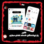 از اونجایی که اینستاگرام پیج های فروشندگان خدمات لایک و فالوور رو میبنده و خلاف قوانین میدونه این موضوع را پیج فالوبر هم از این قاعده مستثنی نبوده و بارها پیج بسته شده به همین دلیل صرفا محتوا داخل پیج آپلود شده و فعالیت بخصوصی ندارد. اپلیکیشن فالوبر رو از طریق سایت معرفی اپلیکیشن و به صورت مستقیم از مایکت میتونید دانلود کنید. گفتنی‌ست که فالوبر از با کیفیت ترین و پر سرعت ترین سرور های موجود در ایران استفاده میکند و خدمات کلیه ی شبکه های مجازی اعم از اینستاگرام، تلگرام، فیسبوک، توییتر، یوتیوب، کلاب هاوس، لایکی و... پشتیبانی میکند. این اپلیکیشن مورد تایید ما بوده و شدیدا پیشنهاد میشه. &nbsp; پیج اینستاگرام فالوبر : follober.ir