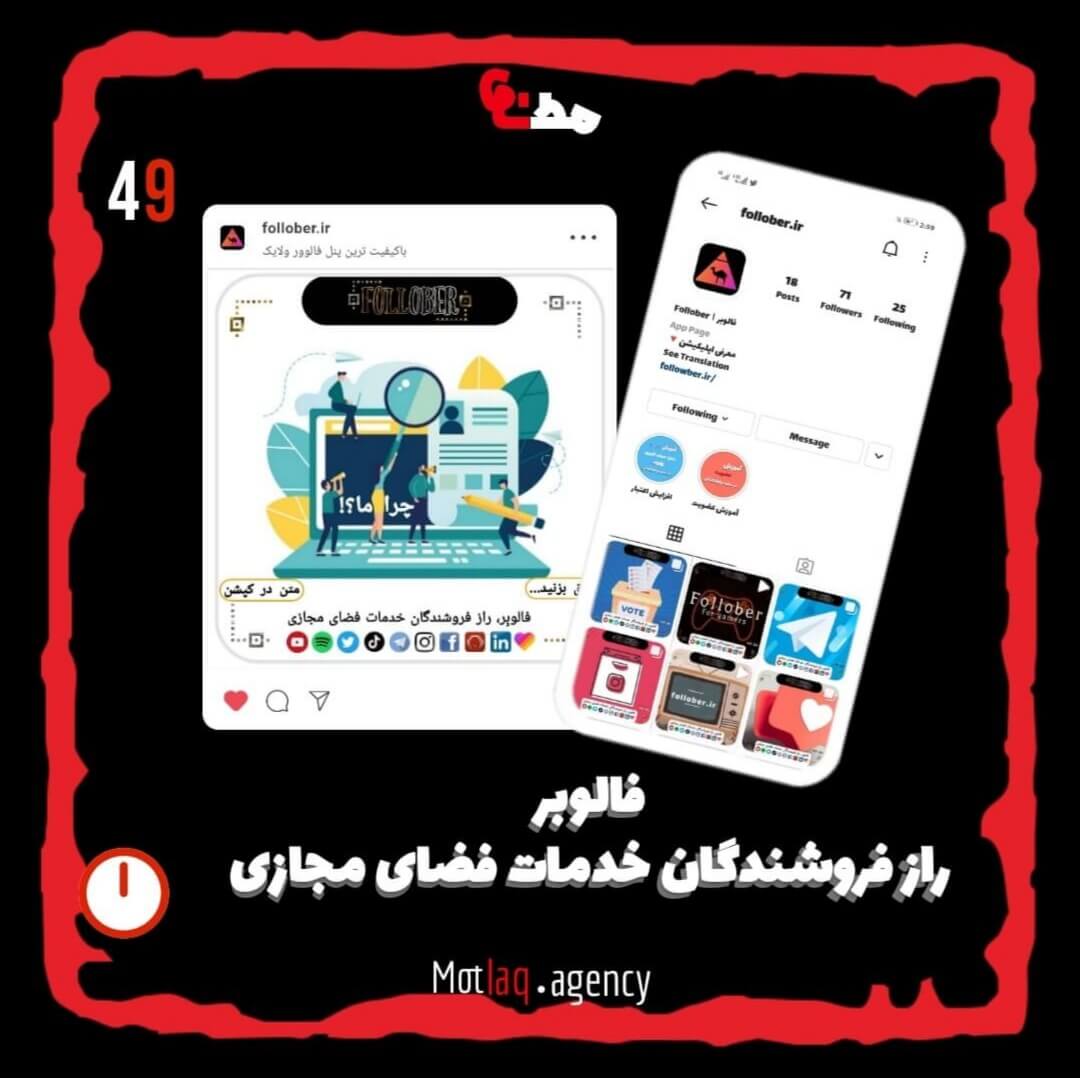 از اونجایی که اینستاگرام پیج های فروشندگان خدمات لایک و فالوور رو میبنده و خلاف قوانین میدونه این موضوع را پیج فالوبر هم از این قاعده مستثنی نبوده و بارها پیج بسته شده به همین دلیل صرفا محتوا داخل پیج آپلود شده و فعالیت بخصوصی ندارد. اپلیکیشن فالوبر رو از طریق سایت معرفی اپلیکیشن و به صورت مستقیم از مایکت میتونید دانلود کنید. گفتنی‌ست که فالوبر از با کیفیت ترین و پر سرعت ترین سرور های موجود در ایران استفاده میکند و خدمات کلیه ی شبکه های مجازی اعم از اینستاگرام، تلگرام، فیسبوک، توییتر، یوتیوب، کلاب هاوس، لایکی و... پشتیبانی میکند. این اپلیکیشن مورد تایید ما بوده و شدیدا پیشنهاد میشه. &nbsp; پیج اینستاگرام فالوبر : follober.ir