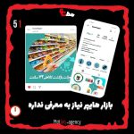 بازار هایپر فقط یک پیج نیست یک فروشگاه با کلیه ی اجناس غیر ایرانی و درجه یک محصولاتی که تو هیچ فروشگاهی پیدا نمیشه بازارهایپر اورجینال میفروشه. امکان ثبت سفارش از طریق سایت رو برای مشتریانشون فراهم کردند تا خرید بهتری را تجربه کنند. قالب پازلی زیبای این پیج به نگاه مخاطب اهمیت میده. &nbsp; پیج اینستاگرام بازار هایپر : bazarhyper