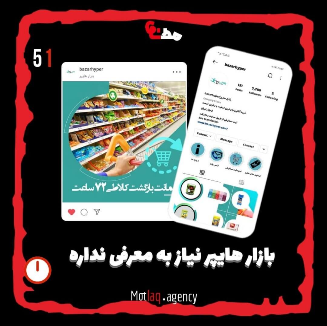 بازار هایپر فقط یک پیج نیست یک فروشگاه با کلیه ی اجناس غیر ایرانی و درجه یک محصولاتی که تو هیچ فروشگاهی پیدا نمیشه بازارهایپر اورجینال میفروشه. امکان ثبت سفارش از طریق سایت رو برای مشتریانشون فراهم کردند تا خرید بهتری را تجربه کنند. قالب پازلی زیبای این پیج به نگاه مخاطب اهمیت میده. &nbsp; پیج اینستاگرام بازار هایپر : bazarhyper