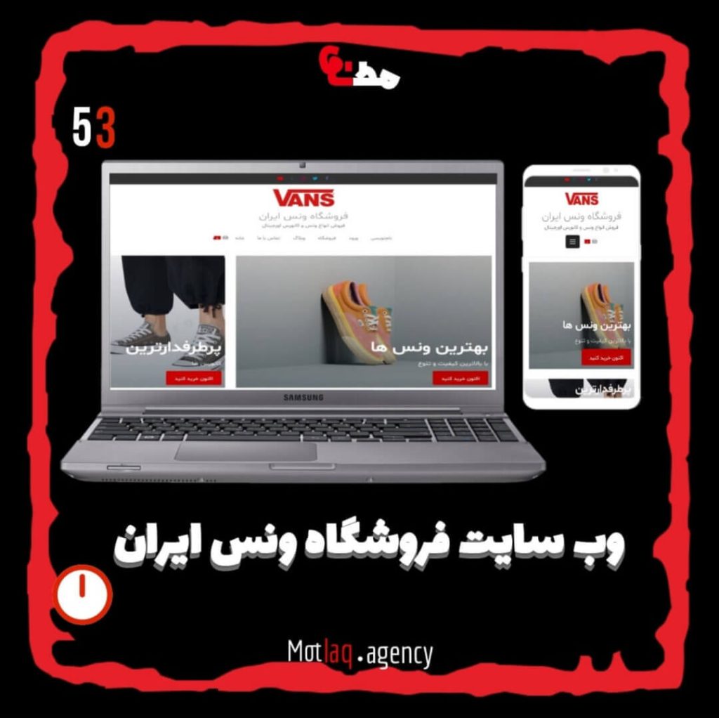 ونس ایران بهترین فروشگاهیه که شما علاوه بر تنوع ونس ها، کانورس های اورجینال زیادی را در آن مشاهده میکنید. همکاری ما به صورت اتفاقی در حین یک خرید اینترنتی بود و از اونجایی که لینک خرید این پیج به واتس اپ ریدایرکت نمی‌کرد بچه های تیم طراحی سایت ما تصمیم گرفت در جهت پیشرفت این فروشگاه و ارائه ی محصولات به صورت آنلاین این وبسایت را طراحی کند. گفتنی ست هنوز تحویل داده نشده و امکان خرید در این لحظه برای دوستان مقدور نیست. به زودی میتونید از امکانات این وبسایت بهره ببرید. اطلاعات بیشتر در مورد این وبسایت را میتوانید از بخش نمونه کارها در وبسایت مطلق بخوانید.لینک در بیوگرافی پیج موجود میباشد. همکاری با ونس ایران از جمله افتخارات ماست ارادت مند شما حسین گودرزی @vansiraan ونس ایران برای اورجینال پوشان