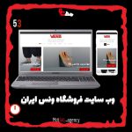 ونس ایران بهترین فروشگاهیه که شما علاوه بر تنوع ونس ها، کانورس های اورجینال زیادی را در آن مشاهده میکنید. همکاری ما به صورت اتفاقی در حین یک خرید اینترنتی بود و از اونجایی که لینک خرید این پیج به واتس اپ ریدایرکت نمی‌کرد بچه های تیم طراحی سایت ما تصمیم گرفت در جهت پیشرفت این فروشگاه و ارائه ی محصولات به صورت آنلاین این وبسایت را طراحی کند. گفتنی ست هنوز تحویل داده نشده و امکان خرید در این لحظه برای دوستان مقدور نیست. به زودی میتونید از امکانات این وبسایت بهره ببرید. اطلاعات بیشتر در مورد این وبسایت را میتوانید از بخش نمونه کارها در وبسایت مطلق بخوانید.لینک در بیوگرافی پیج موجود میباشد. همکاری با ونس ایران از جمله افتخارات ماست ارادت مند شما حسین گودرزی @vansiraan ونس ایران برای اورجینال پوشان