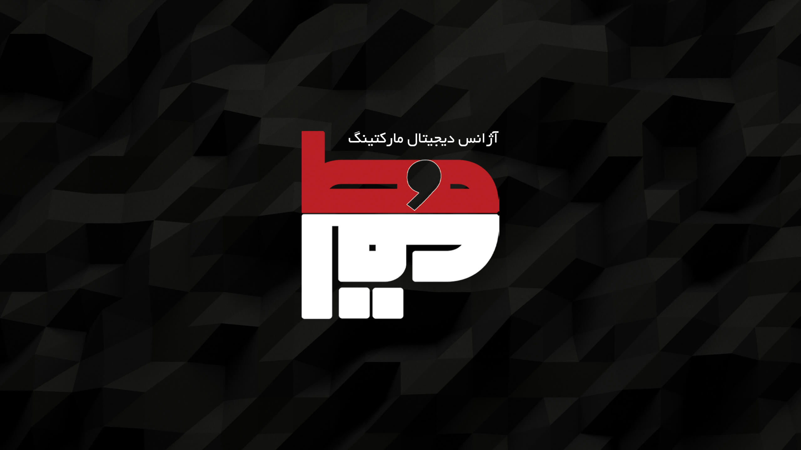 آژانس دیجیتال مارکتینگ مطلق